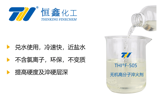無(wú)機(jī)淬火劑